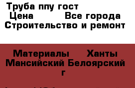 Труба ппу гост 30732-2006 › Цена ­ 333 - Все города Строительство и ремонт » Материалы   . Ханты-Мансийский,Белоярский г.